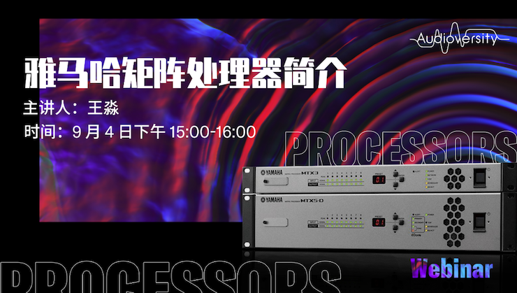 直播预告 | 9月4日在线培训——万博体育矩阵处理器简介
