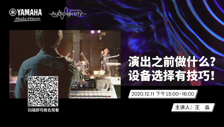 直播预告 | 12月11日，演出之前做什么？设备选择有技巧！