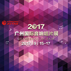 展会前瞻:万博体育家庭音响“音为有你” 广州国际唱片音响展看点前瞻